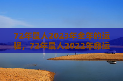72年鼠人2023年全年的运程，72年鼠人2022年命运