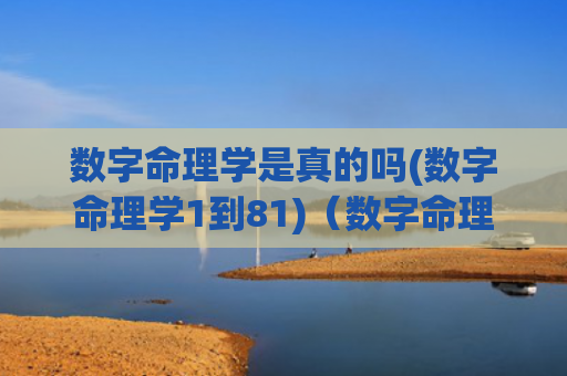 数字命理学是真的吗(数字命理学1到81)（数字命理学）