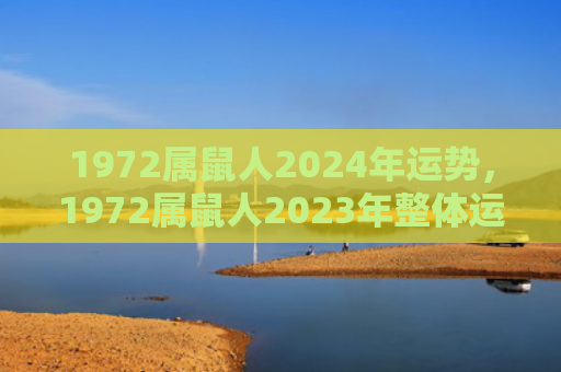 1972属鼠人2024年运势，1972属鼠人2023年整体运势