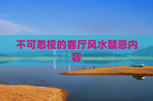 不可忽视的客厅风水禁忌内容