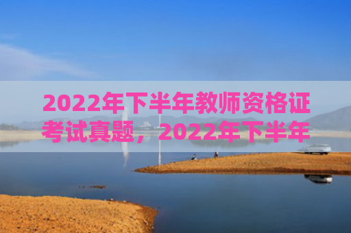 2022年下半年教师资格证考试真题，2022年下半年如何催旺桃花运
