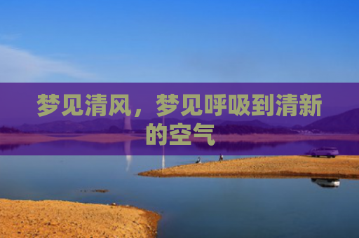 梦见清风，梦见呼吸到清新的空气