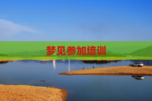 梦见参加培训