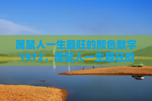 属鼠人一生最旺的颜色数字1972，属鼠人一生最旺的颜色