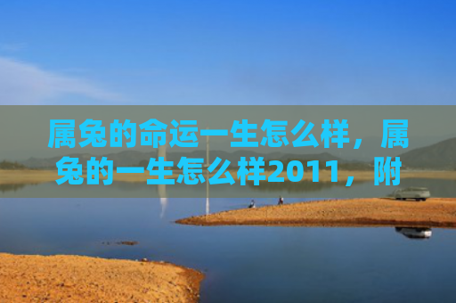 属兔的命运一生怎么样，属兔的一生怎么样2011，附详细介绍