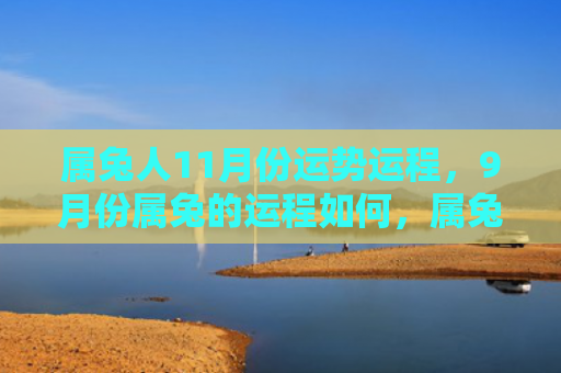属兔人11月份运势运程，9月份属兔的运程如何，属兔的人在九月运势如何