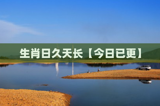 生肖日久天长【今日已更】