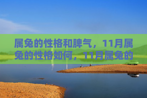 属兔的性格和脾气，11月属兔的性格如何，11月属兔的特点