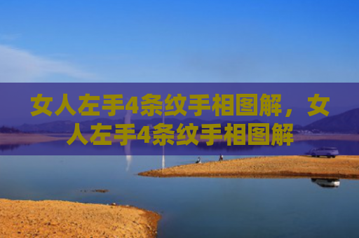 女人左手4条纹手相图解，女人左手4条纹手相图解