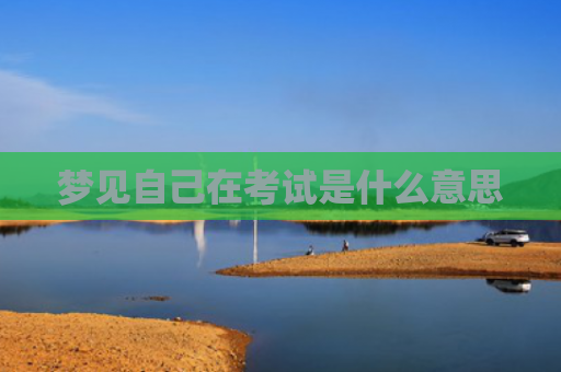 梦见自己在考试是什么意思