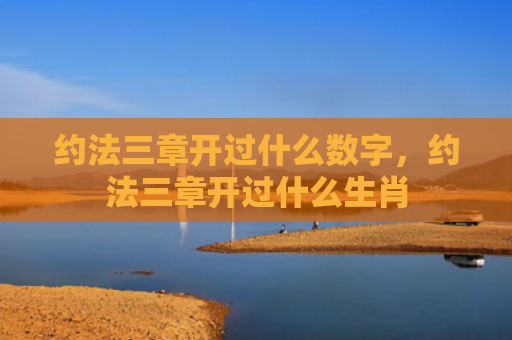 约法三章开过什么数字，约法三章开过什么生肖