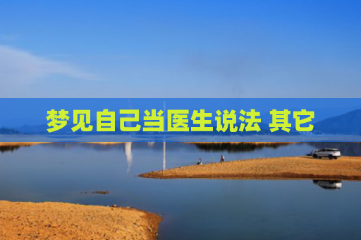 梦见自己当医生说法 其它