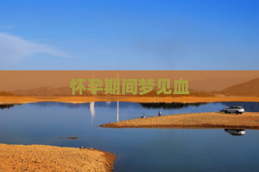 怀孕期间梦见血