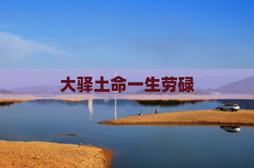 大驿土命一生劳碌