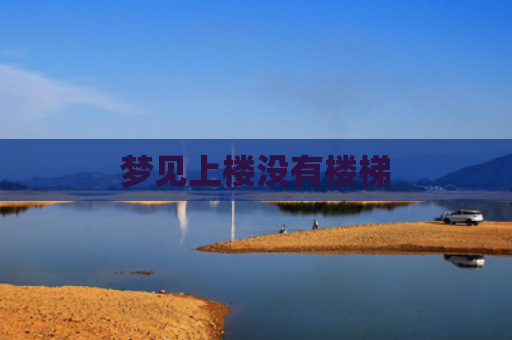 梦见上楼没有楼梯