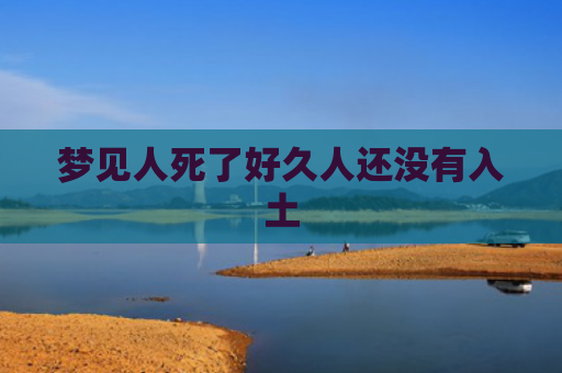 梦见人死了好久人还没有入土