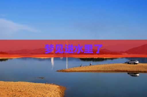 梦见进水里了