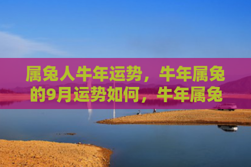 属兔人牛年运势，牛年属兔的9月运势如何，牛年属兔的9月生活注意事项