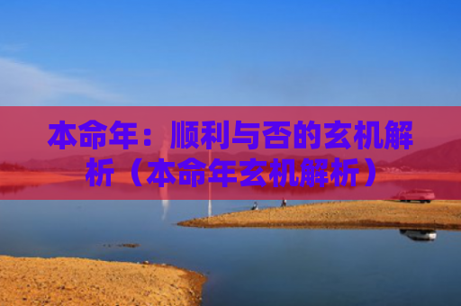 本命年：顺利与否的玄机解析（本命年玄机解析）