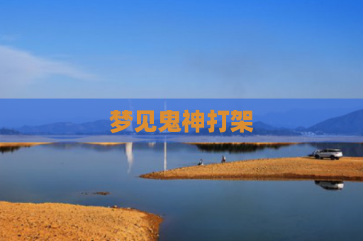 梦见鬼神打架