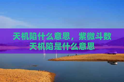 天机陷什么意思，紫微斗数天机陷是什么意思