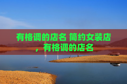 有格调的店名 简约女装店，有格调的店名