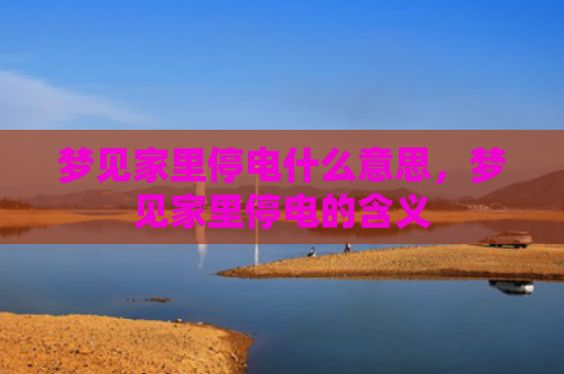 梦见家里停电什么意思，梦见家里停电的含义