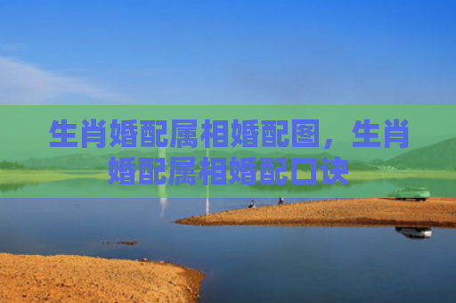 生肖婚配属相婚配图，生肖婚配属相婚配口诀