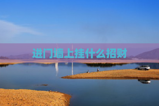进门墙上挂什么招财
