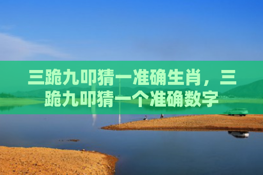 三跪九叩猜一准确生肖，三跪九叩猜一个准确数字