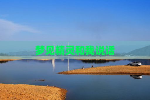 梦见精灵和我说话
