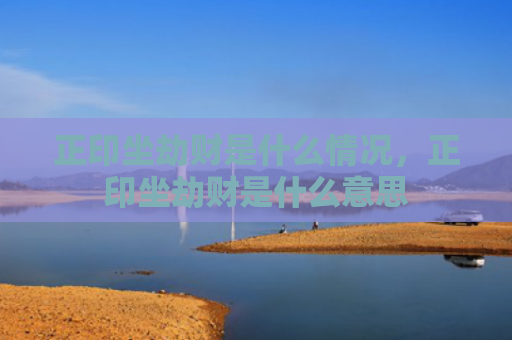 正印坐劫财是什么情况，正印坐劫财是什么意思