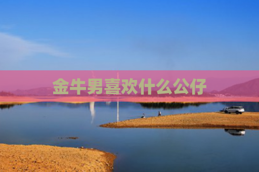 金牛男喜欢什么公仔