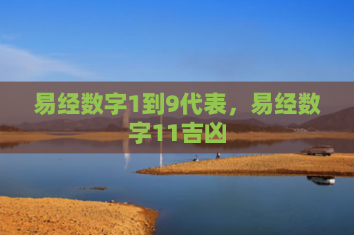 易经数字1到9代表，易经数字11吉凶