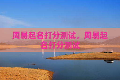 周易起名打分测试，周易起名打分测试