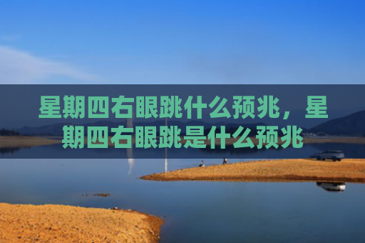 星期四右眼跳什么预兆，星期四右眼跳是什么预兆