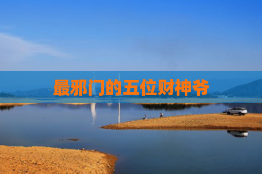 最邪门的五位财神爷