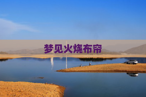 梦见火烧布帘