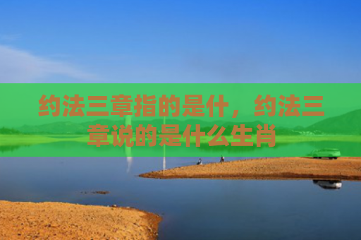 约法三章指的是什，约法三章说的是什么生肖