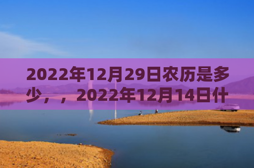 2022年12月29日农历是多少，，2022年12月14日什么生肖相冲
