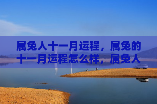 属兔人十一月运程，属兔的十一月运程怎么样，属兔人在十一月运势如何