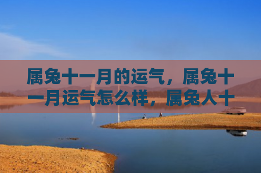 属兔十一月的运气，属兔十一月运气怎么样，属兔人十一月运势分析