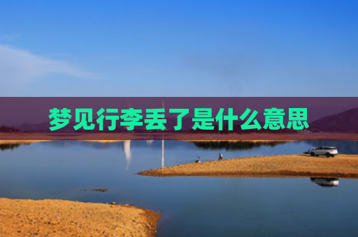 梦见行李丢了是什么意思