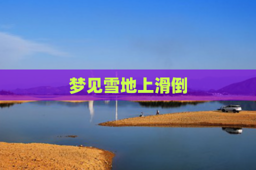 梦见雪地上滑倒