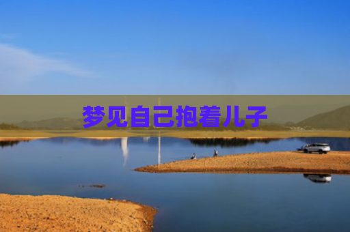 梦见自己抱着儿子