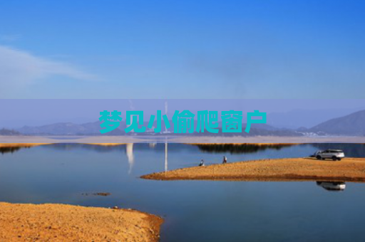 梦见小偷爬窗户