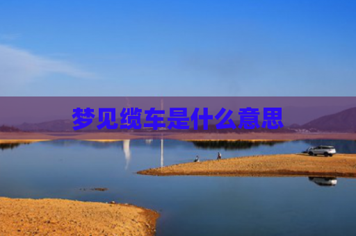 梦见缆车是什么意思