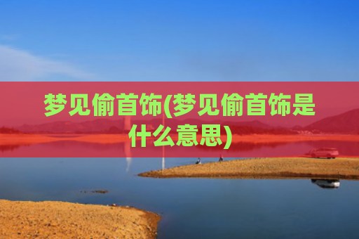 梦见偷首饰(梦见偷首饰是什么意思)