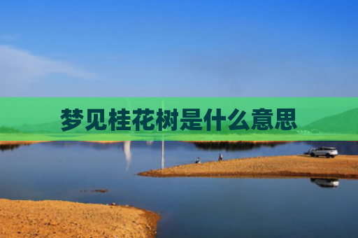 梦见桂花树是什么意思