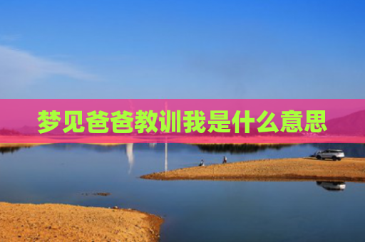 梦见爸爸教训我是什么意思